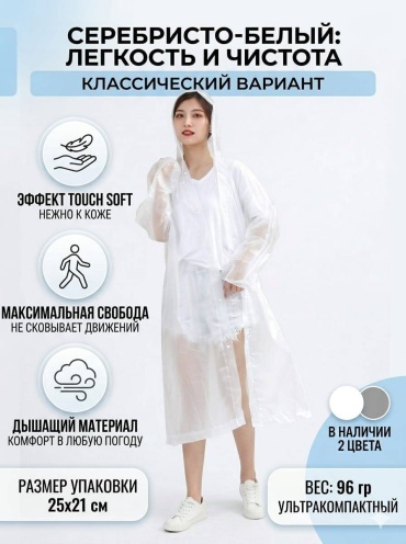 Дождевик белый