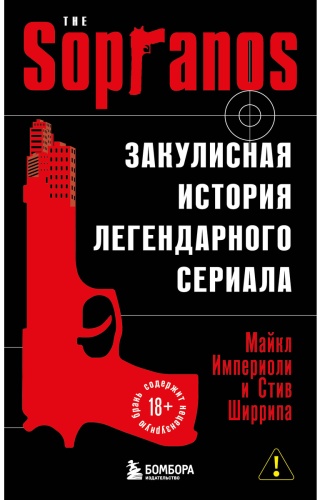 Империоли М., Ширрипа С.: Сопрано. Закулисная история легендарного сериала
