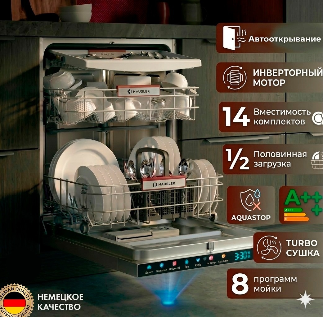 Посудомоечная машина HAUSLER DW14-FBI15PAO стальной