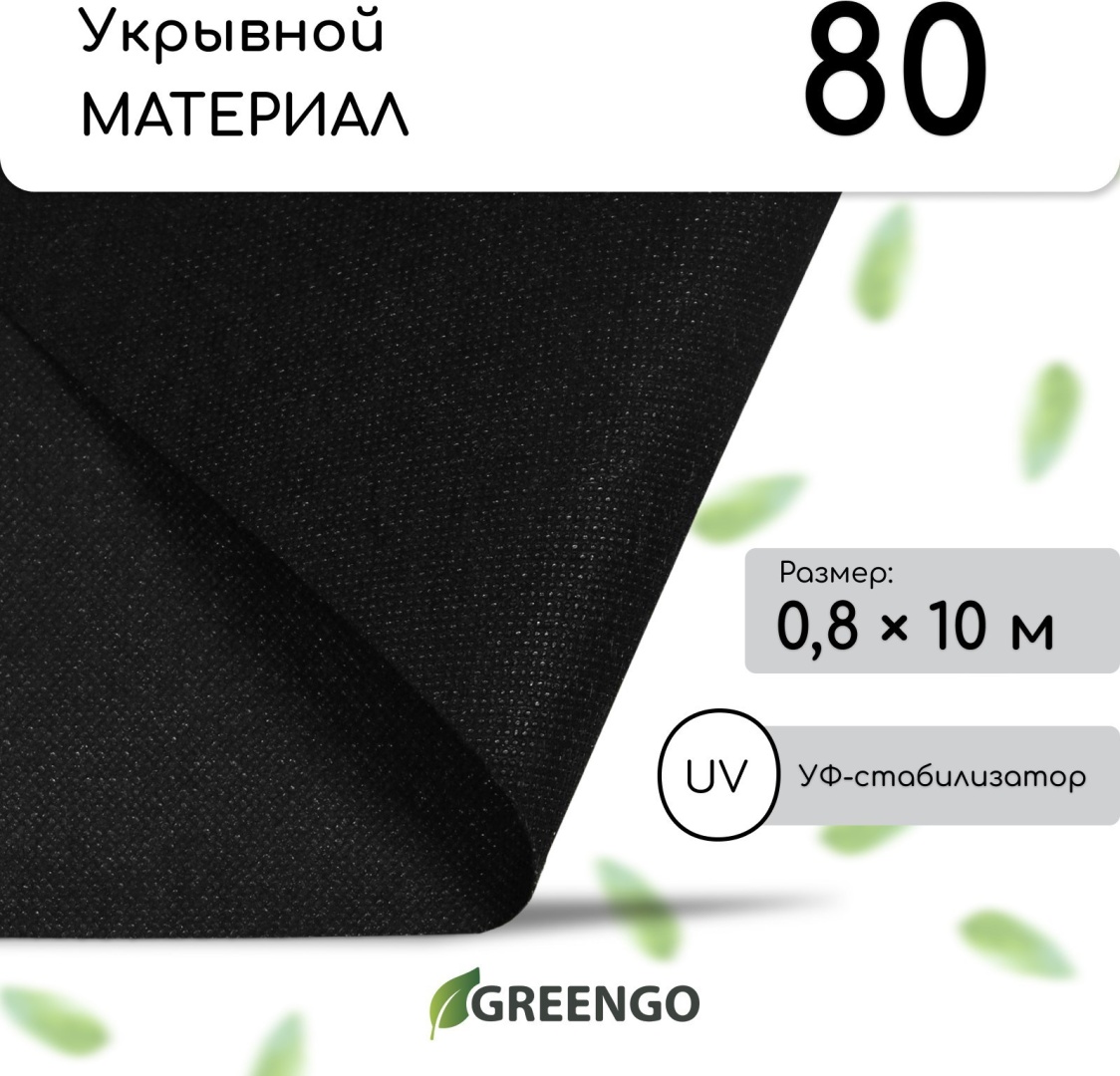 Greengo укрывной материал Для мульчирования (без перфорации), спанбонд