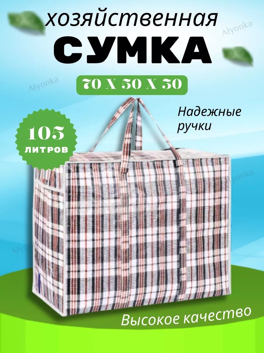 Хозяйственная сумка 105 л 50x70x30 см, ПВХ