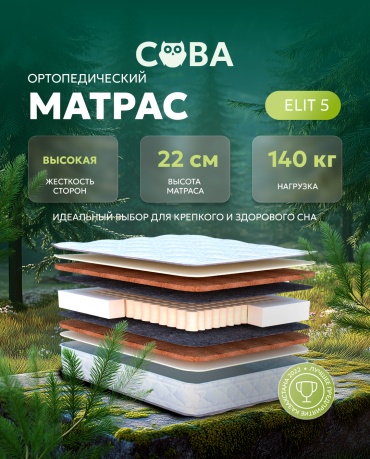 Матрас Сова Elit 5, 200x200x22 см