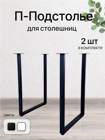 Подстолье для столешницы металл, 73 см