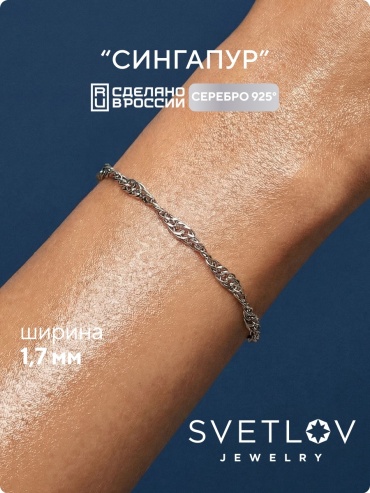 SVETLOV 41-53030-23_1000013833432_Размер_17_0__ длина 17 см, вес 0.86 г серебро, плетение сингапур