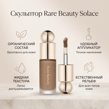 Rare Beauty Solace скульптор Solace