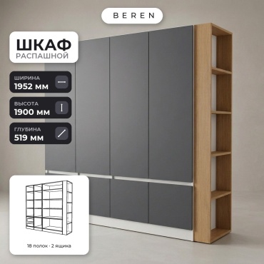 Распашной шкаф BEREN Laurel Spruce 7д, 195x190х52 см, коричневый, серый, белый