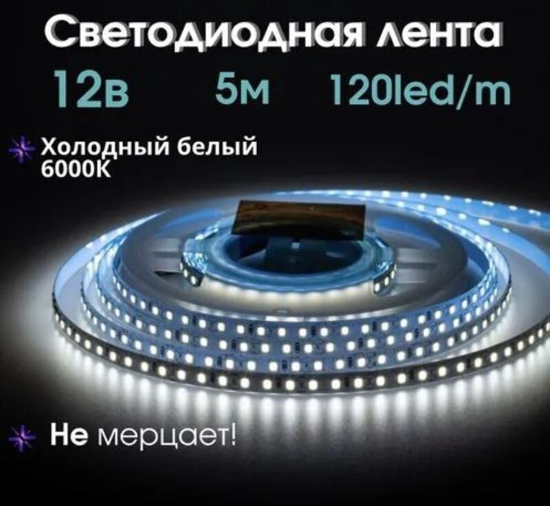 Светодиодная лента холодный белый 5 м