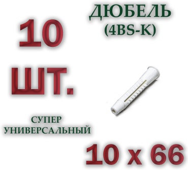 Дюбель универсальный 10х66 мм, 10 шт