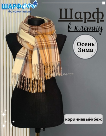 Шарф Шарфофф кашемир 182 x 42 см
