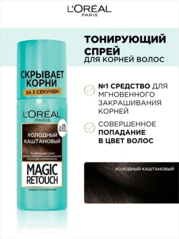 Loreal Paris Тонирующий спрей для волос LOreal Paris холодный каштановый, к977 Холодный каштановый спрей-краска 75 мл