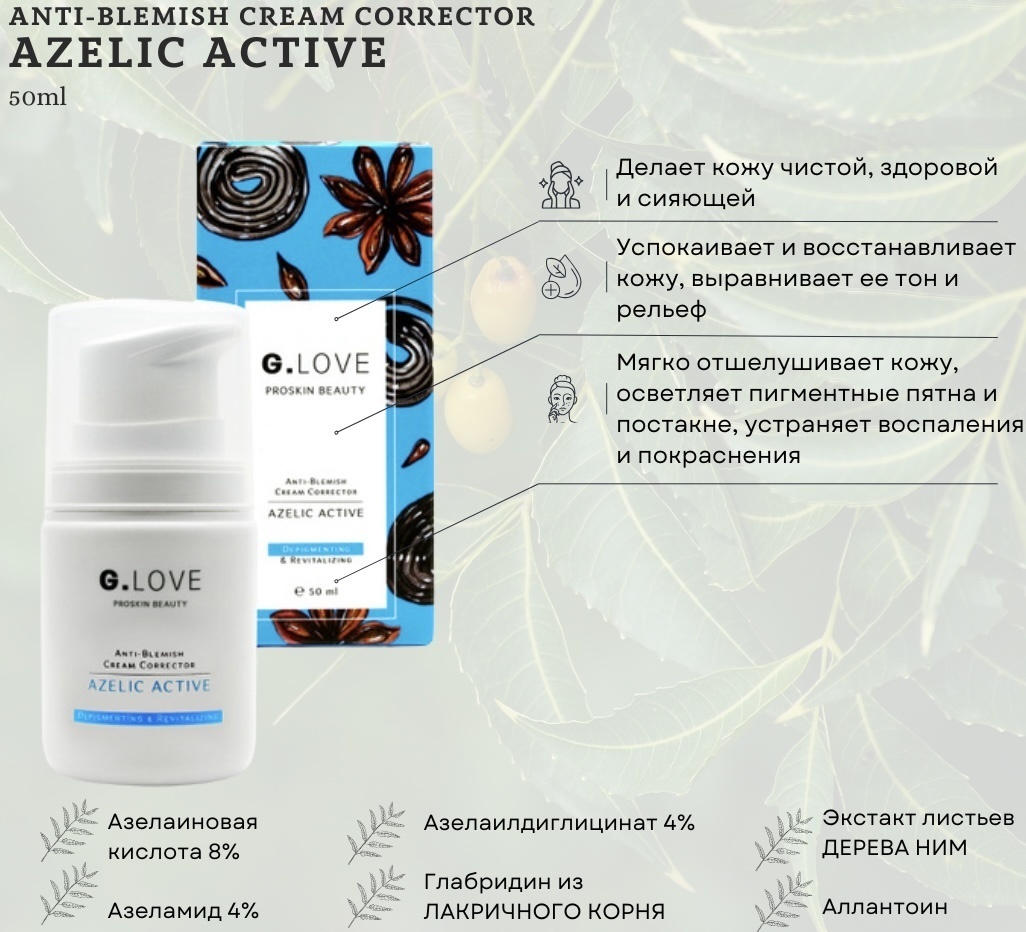G.LOVE крем Azelic Active для лица 50 мл