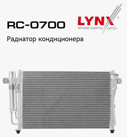 LYNXauto радиатор кондиционера RC0700