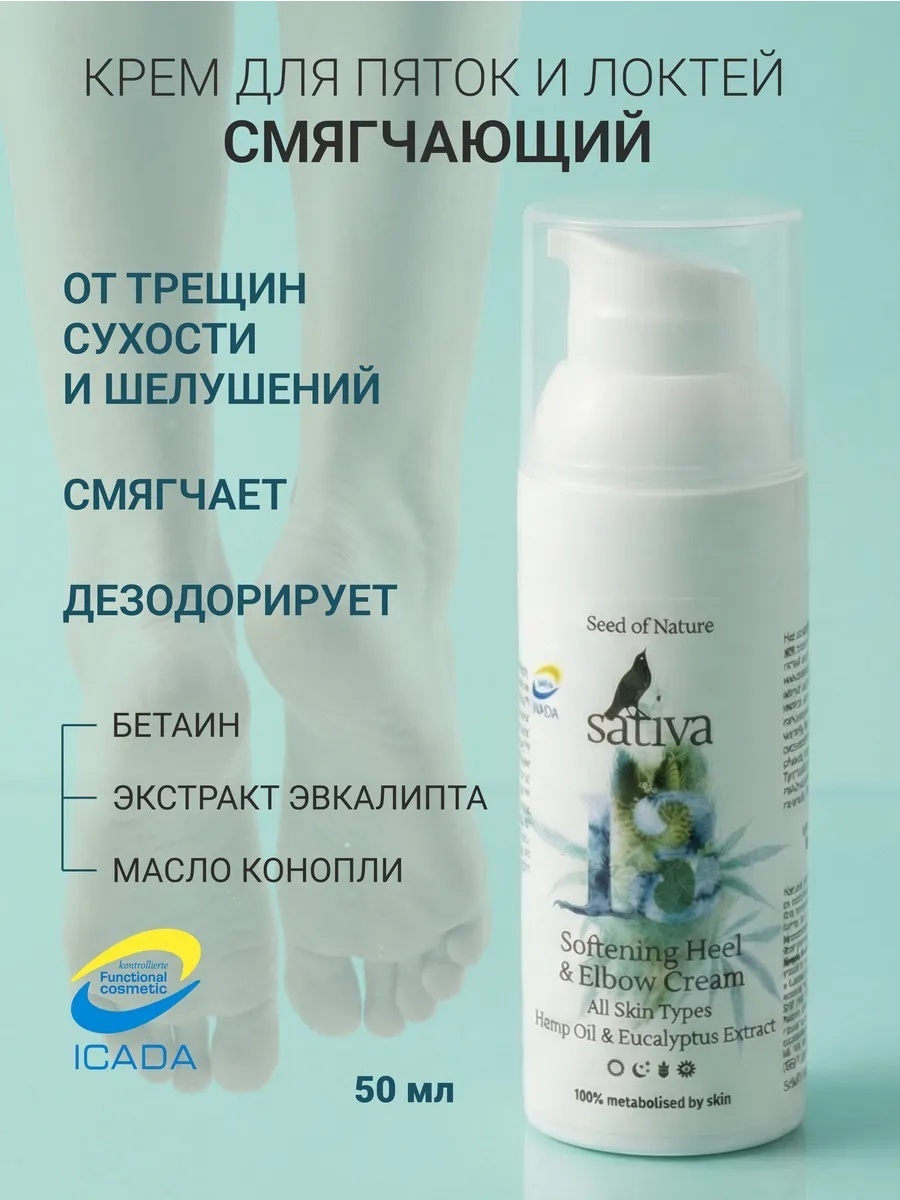 Sativa №13 крем для рук 50 мл
