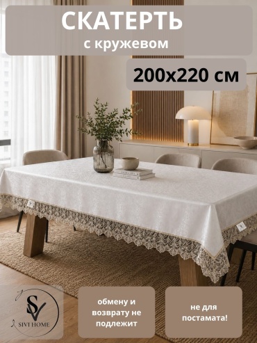 Скатерть SIVI HOME с кружевом KRU64 220x200 см, полиэстер, 1 шт