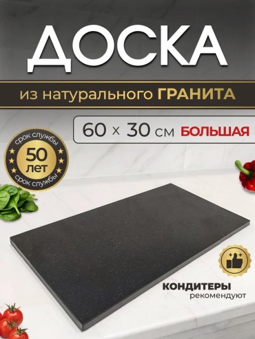 Разделочная доска 35689702 1 шт, гранит