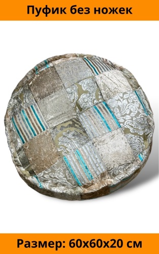 Пуф British Asia Home 1023/23, 60x60x20 см, мультиколор