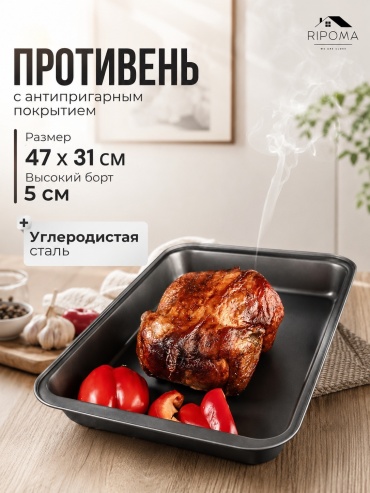 Противень для выпечки, для запекания, для гриля RIPOMA WE ARE CLOSE углеродистая сталь, 1 шт