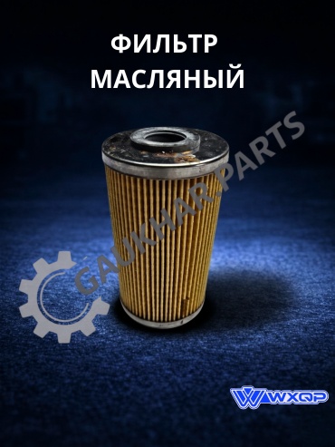 WXQP масляный фильтр 111299