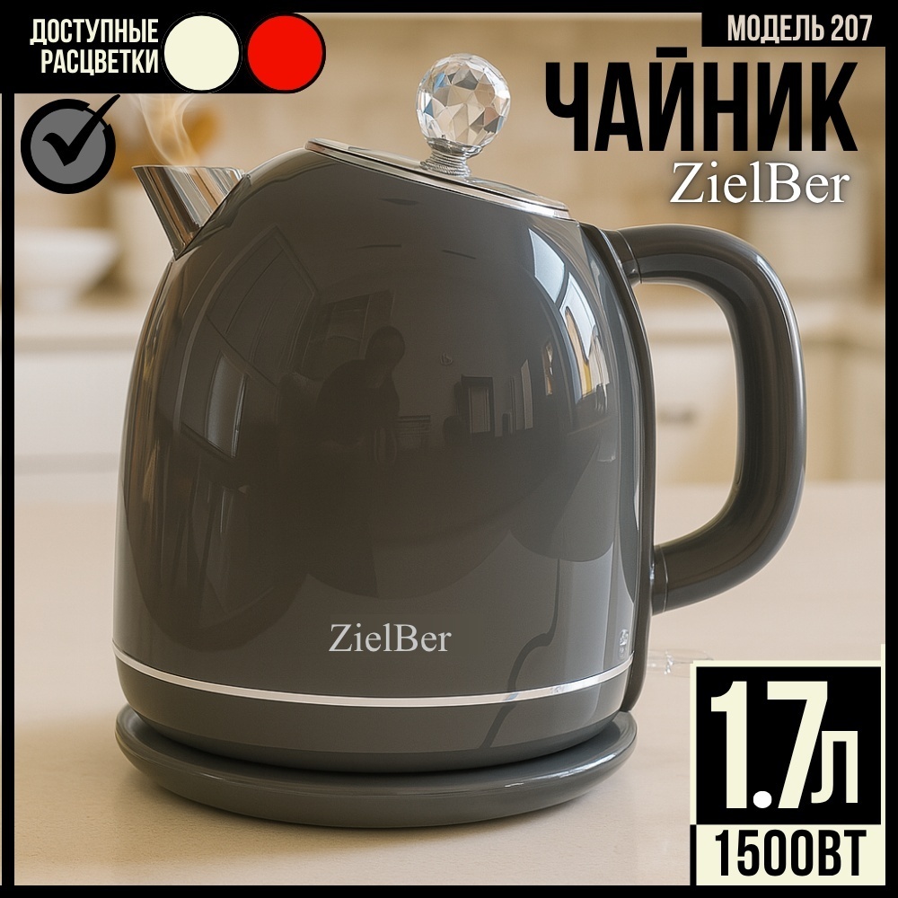 Электрочайник ZielBer BLS-207 серый