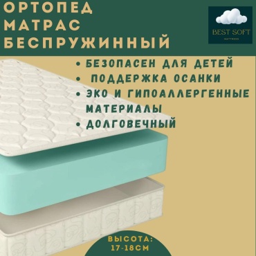 Матрас Best soft Ортопед, 170x220x18 см