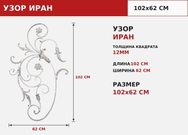 Кованый узор 1292 Иран ZAGIBULYA 1 шт