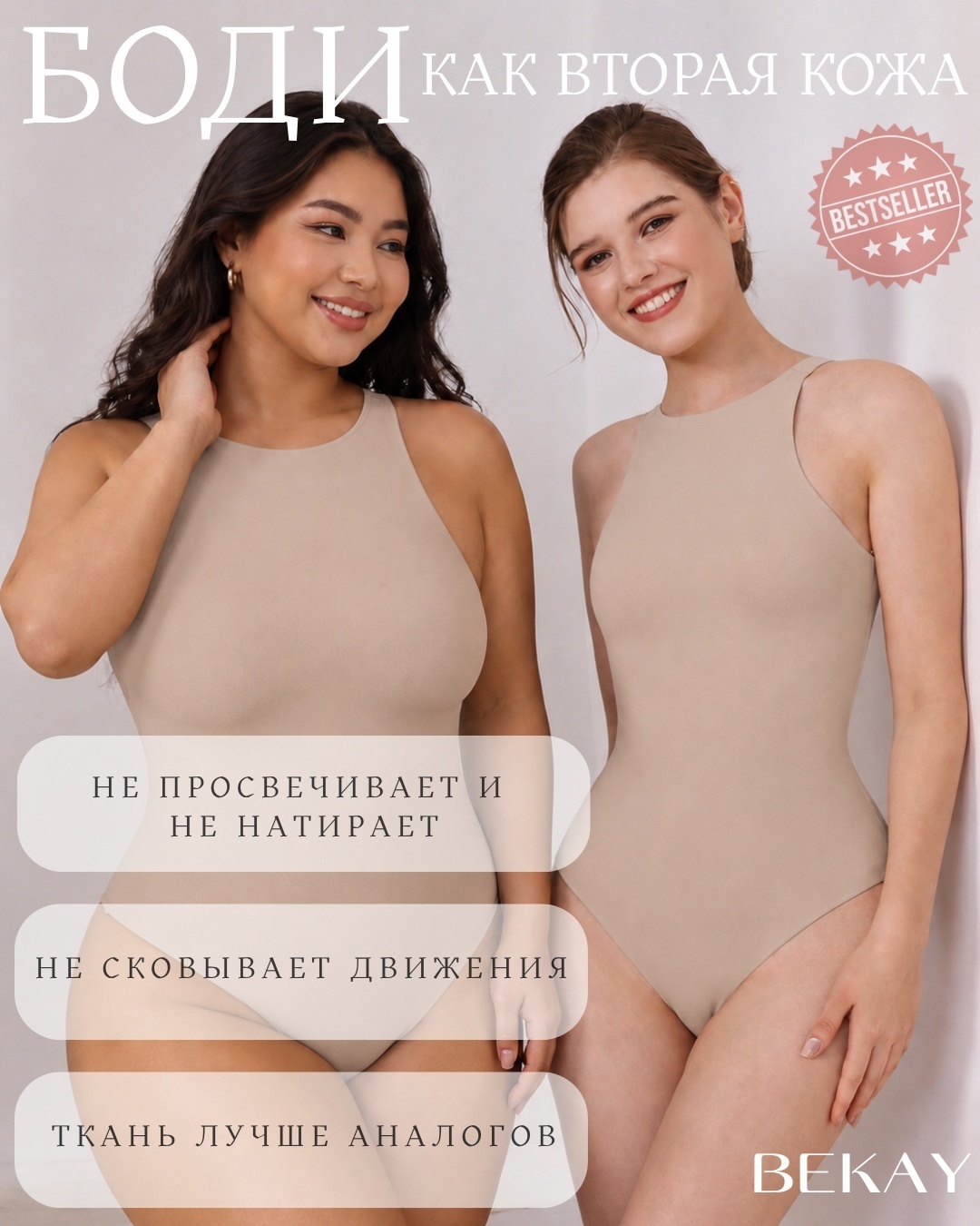 Боди Bekay нюд