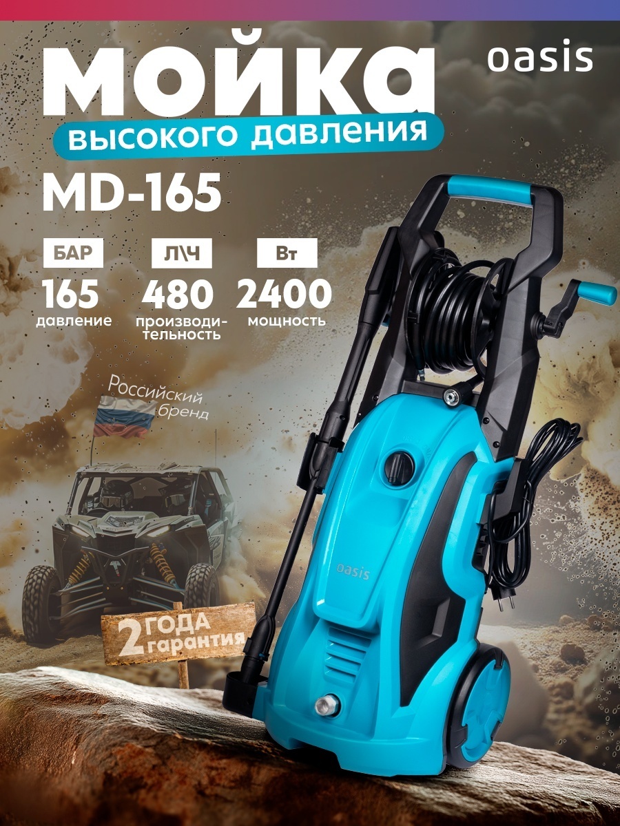Мойка высокого давления Oasis электрический 165 бар, MD-165