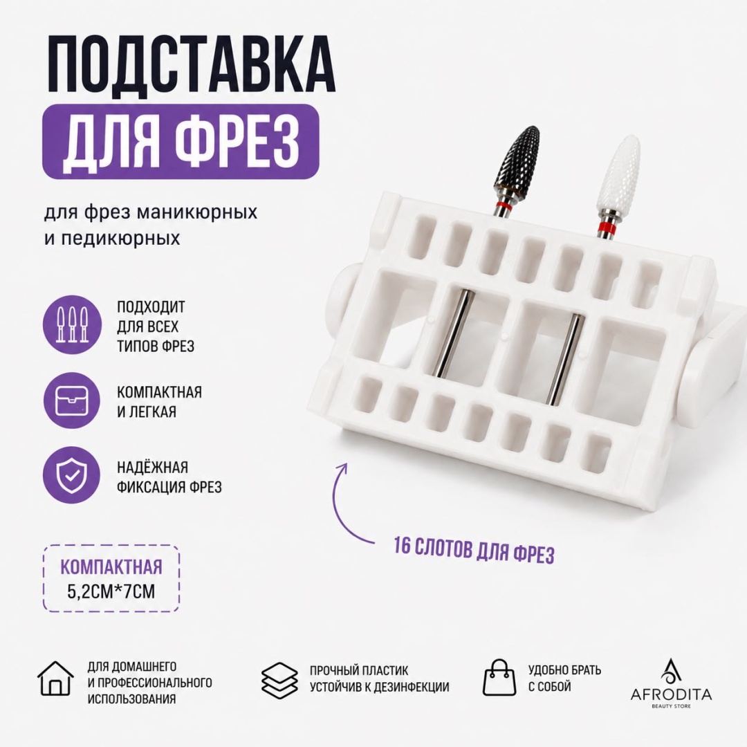 Afrodita подставка для фрез 1 шт