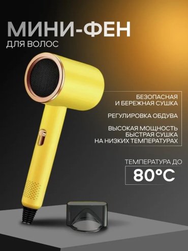 668726819 компактный фен желтый
