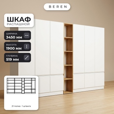 Распашной шкаф BEREN Cascade Esme 15д, 345x190х52 см, белый, коричневый