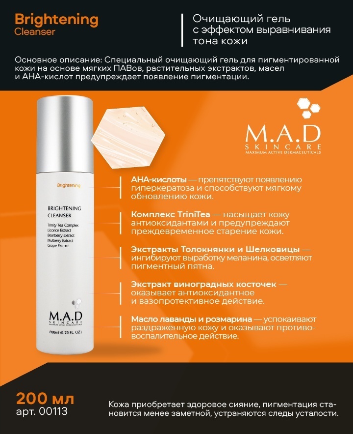 M.A.D. Skincare Brightening Cleanser гель 200 мл