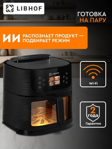 Аэрогриль LIBHOF AFP-08 черный