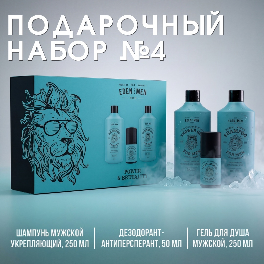 Eden EDEN FOR MEN Набор №4 (Шампунь+Гель д/душа+Дезодорант) набор по уходу за волосами и телом для мужчин