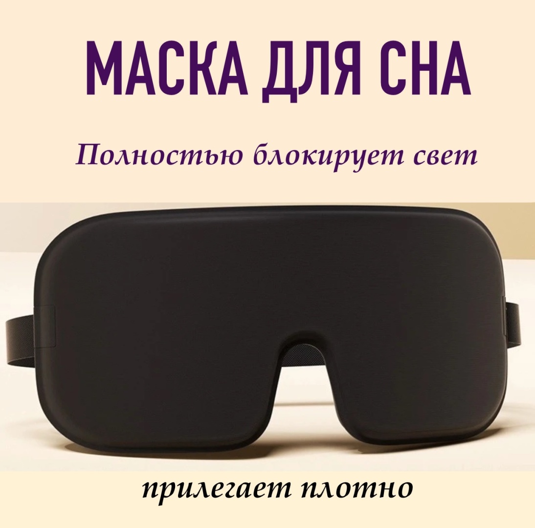 Маска для сна шелк 1 шт