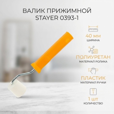 Валик прижимной STAYER 0393-1 1 шт