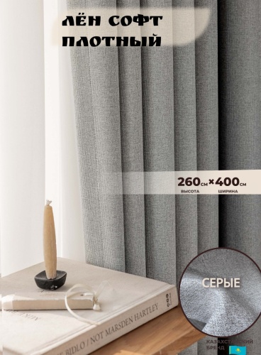 Портьеры Shop House 400x260 см 2 шт, лен, серый