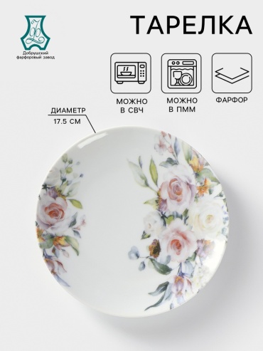 Тарелка Добрушский фарфоровый завод Верона 17.5 см, 1 шт, фарфор