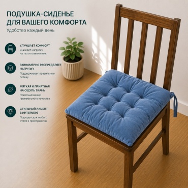Подушка-сиденье IVI 40x40 см, синтепух
