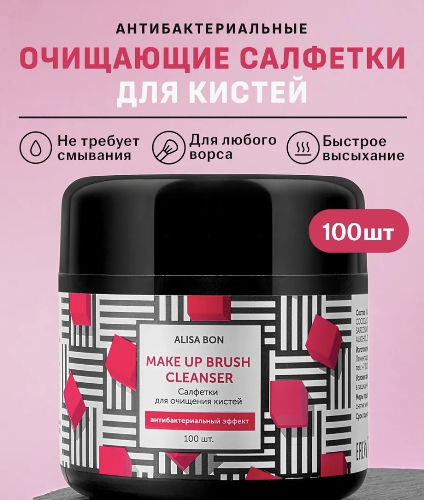 ALISA BON Make Up Brush Cleanser салфетки для очищения кистей влажные 100 шт