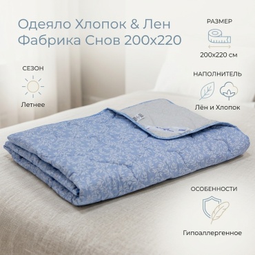 Одеяло Фабрика Снов Хлопок & Лен 101640867 200x220 летнее