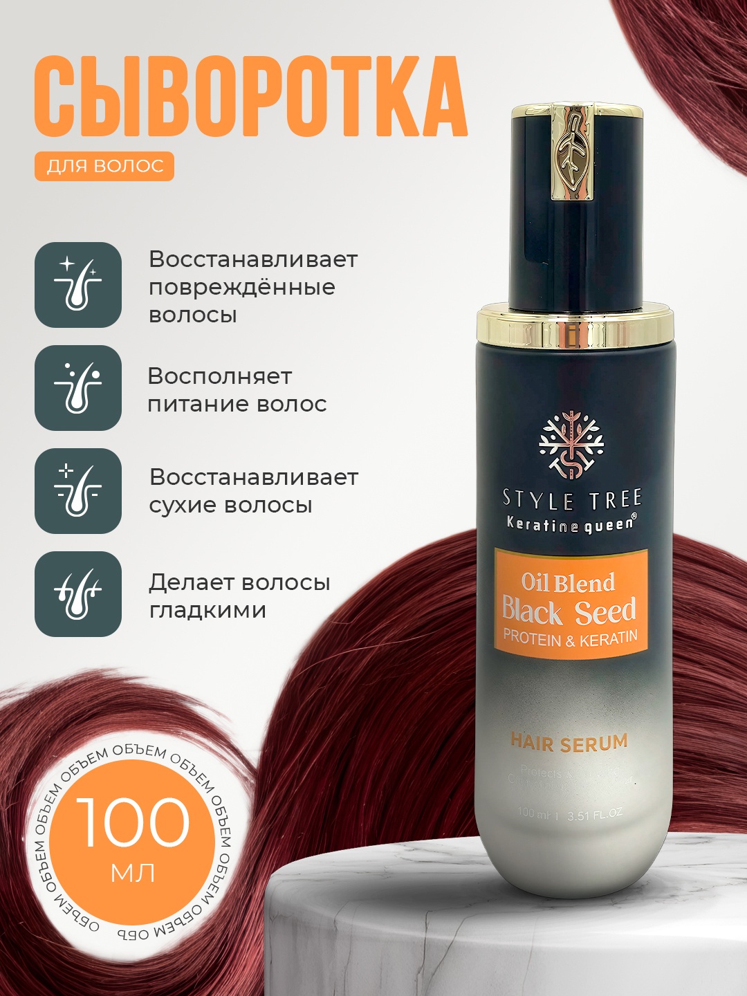 STYLE TREE Black Seed Hair Serum сыворотка 100 мл
