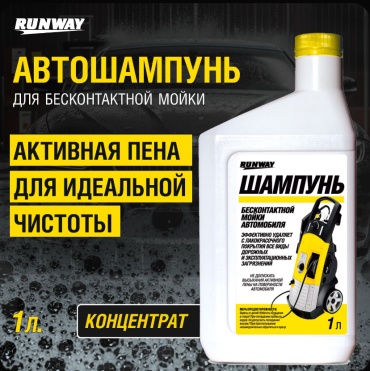 RUNWAY активная пена RW1074 Автошампунь 1 л