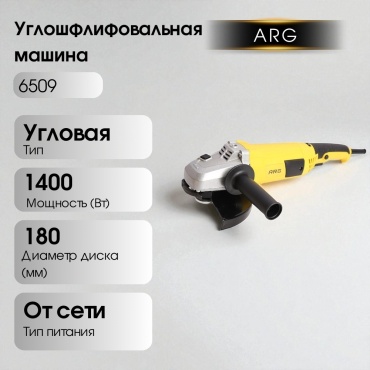 Шлифмашина угловая ARG 6509, 1400 Вт 180 мм