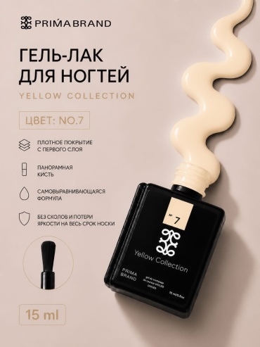 Prima brand гель-лак Yellow collection 07 глянцевое 15 мл