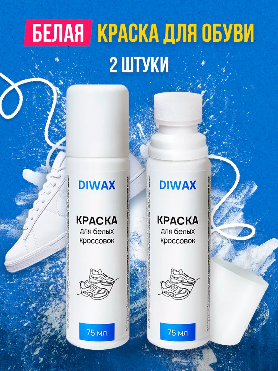 Краска белый, Краска для обуви белая средство чистки кроссовок 2 шт