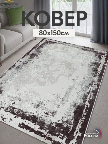 Декоративный коврик AVALON CARPET 80x150 см, безворсовый, Россия