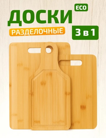 Разделочная доска Доска разделочная деревянная Ecosvet дерево, 3 шт