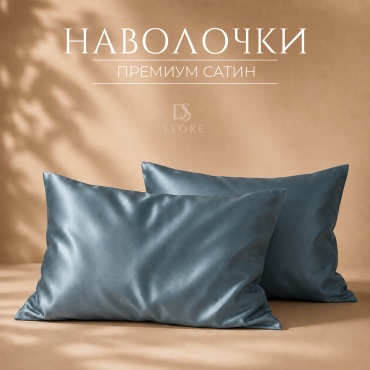 Наволочка DS LORYE мягкие гладкие 50x70 сатин, хлопок, 2 шт