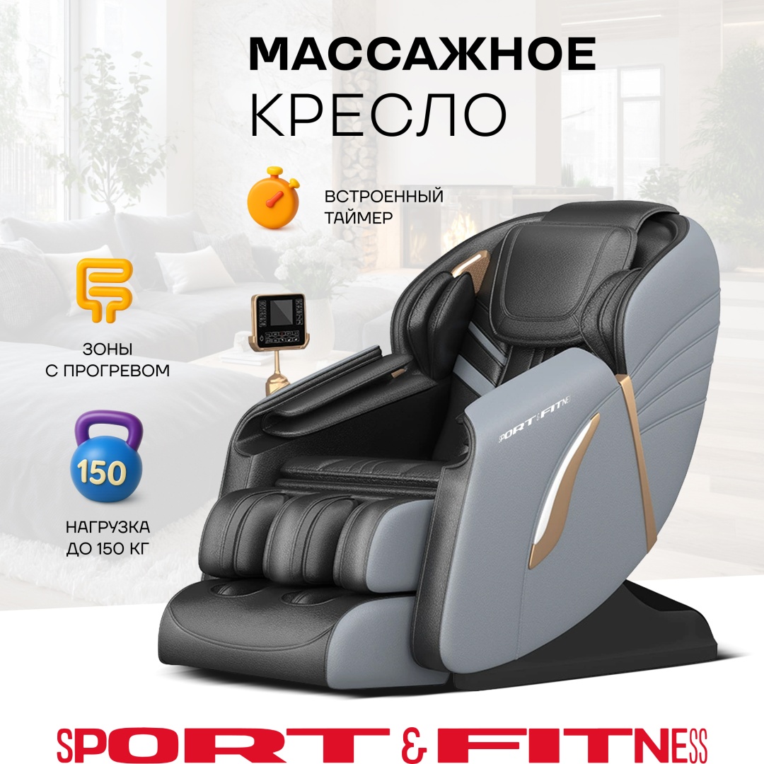 Массажное кресло Sport&Fitness SFBRMC19 до 150 кг 20 программ