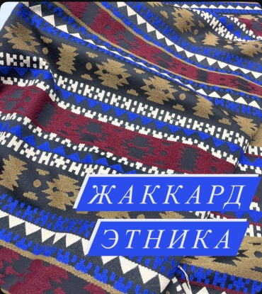Ткань жаккард этника 702624